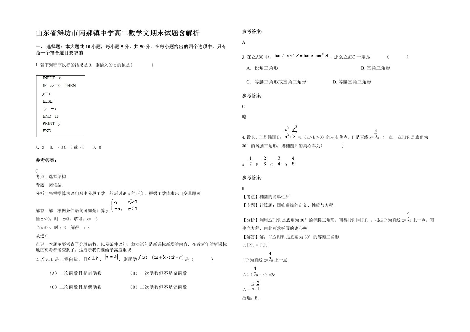 山东省潍坊市南郝镇中学高二数学文期末试题含解析