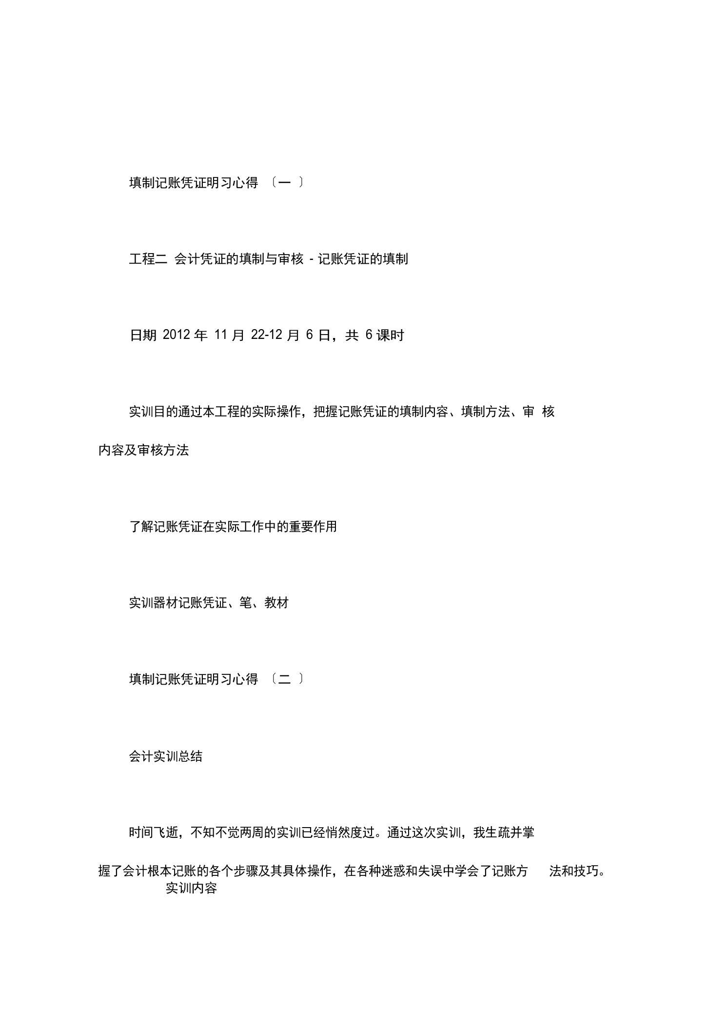 填制记账凭证实习心得