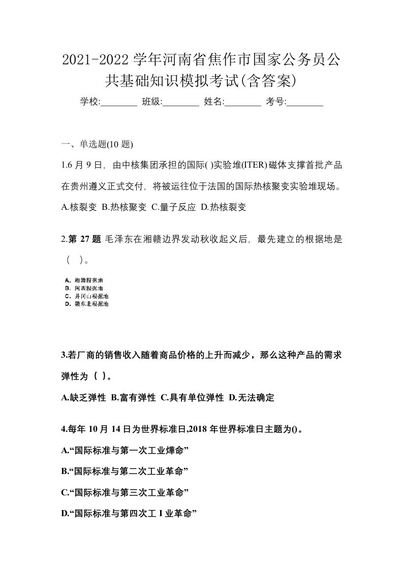 2021-2022学年河南省焦作市国家公务员公共基础知识模拟考试含答案