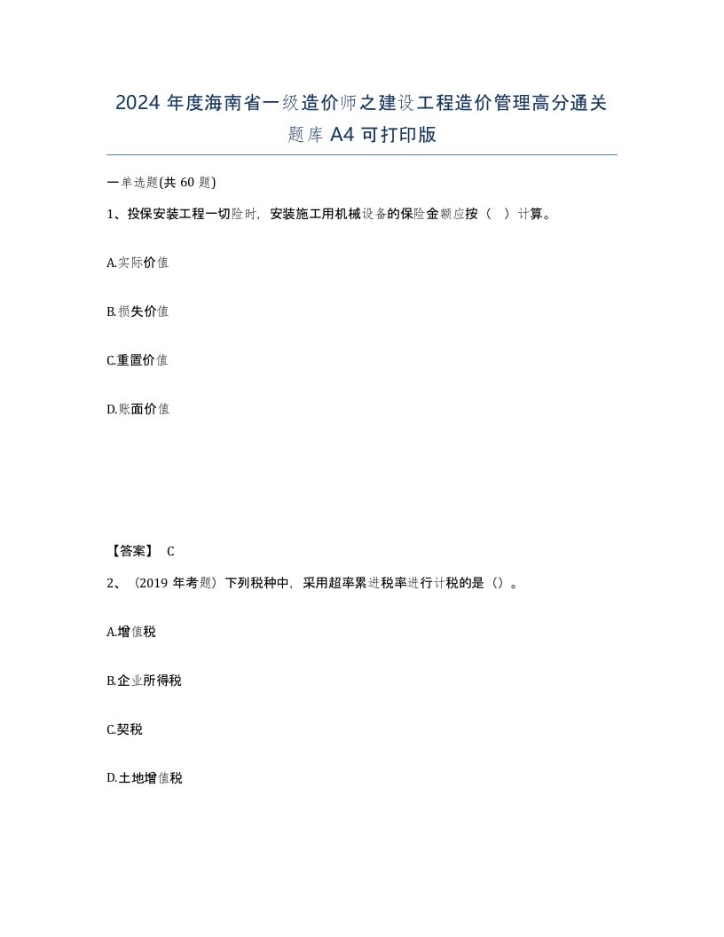 2024年度海南省一级造价师之建设工程造价管理高分通关题库A4可打印版