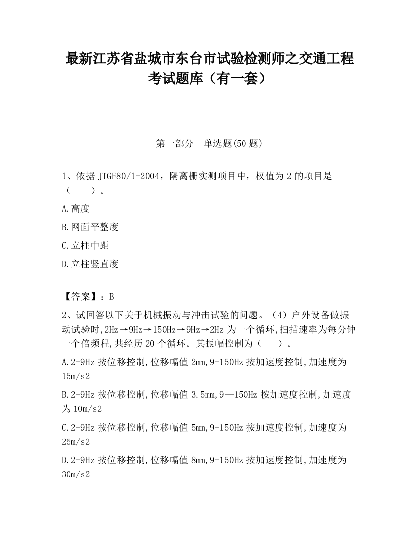 最新江苏省盐城市东台市试验检测师之交通工程考试题库（有一套）