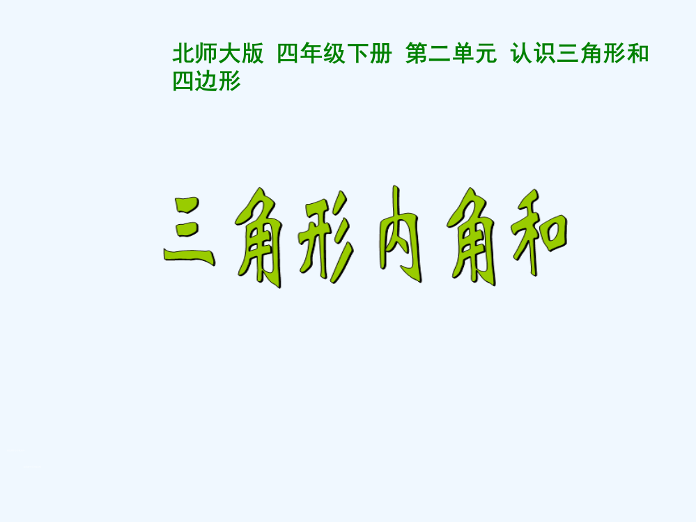 小学数学北师大课标版四年级探索与发现：三角形的内角和