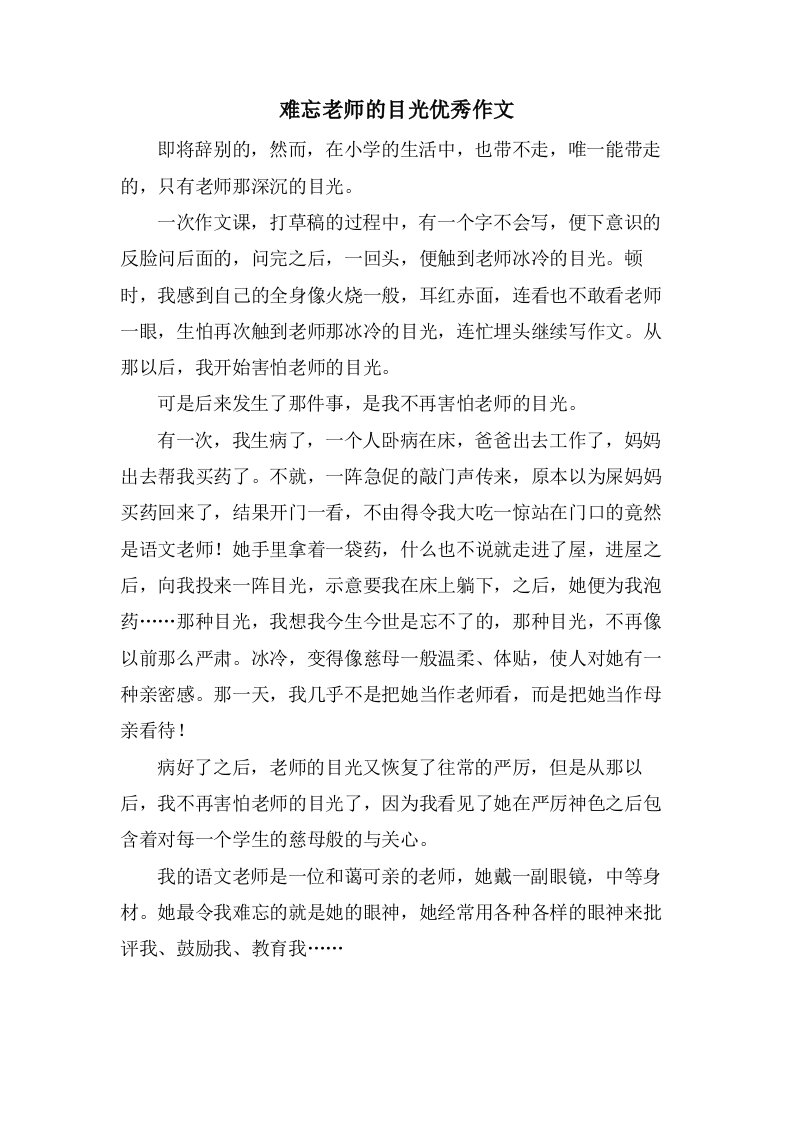 难忘老师的目光作文