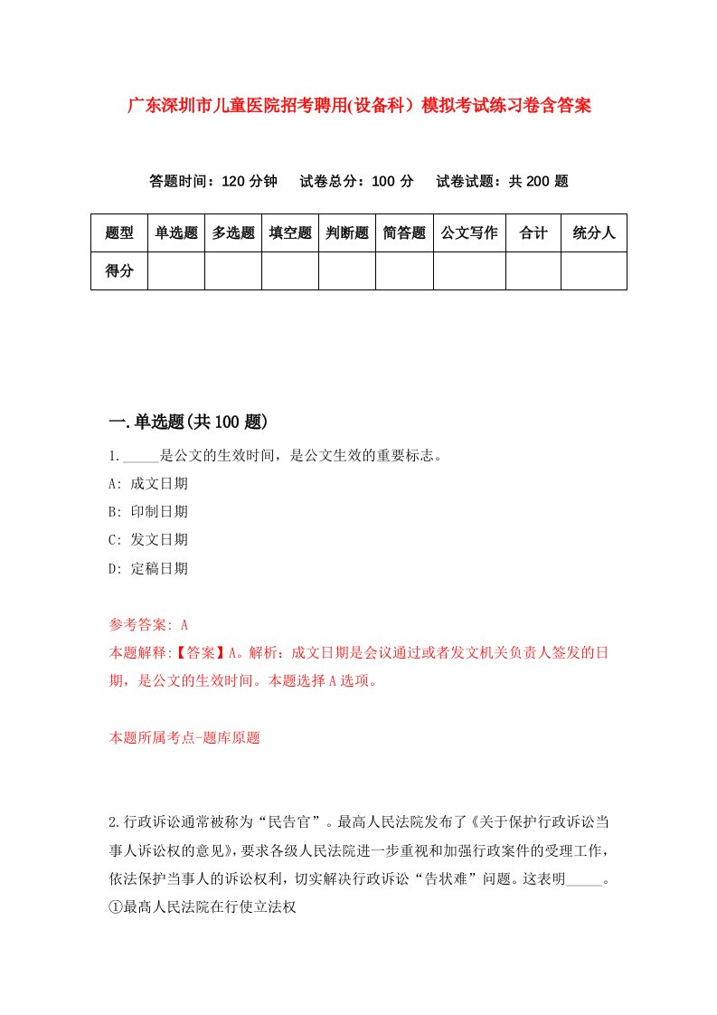 广东深圳市儿童医院招考聘用设备科模拟考试练习卷含答案第9版