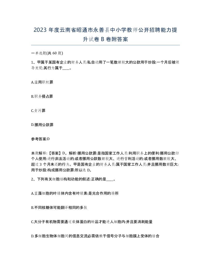 2023年度云南省昭通市永善县中小学教师公开招聘能力提升试卷B卷附答案