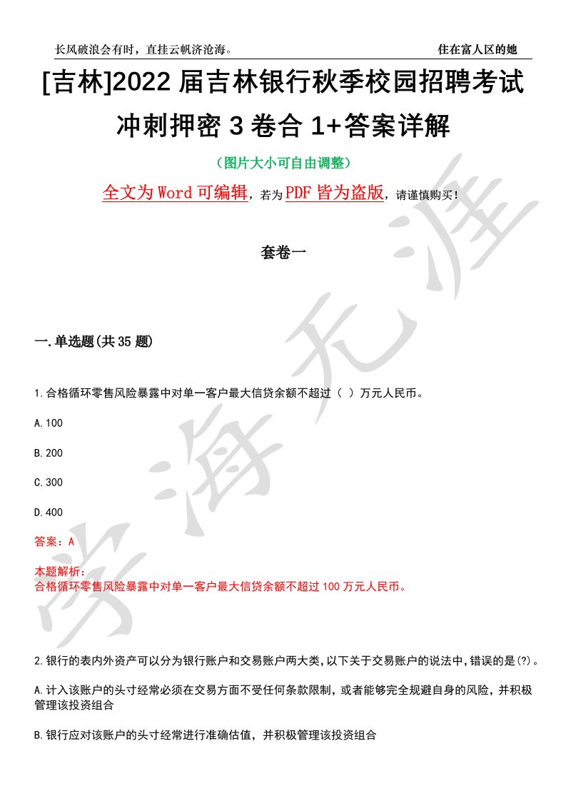 [吉林]2022届吉林银行秋季校园招聘考试冲刺押密3卷合1+答案详解