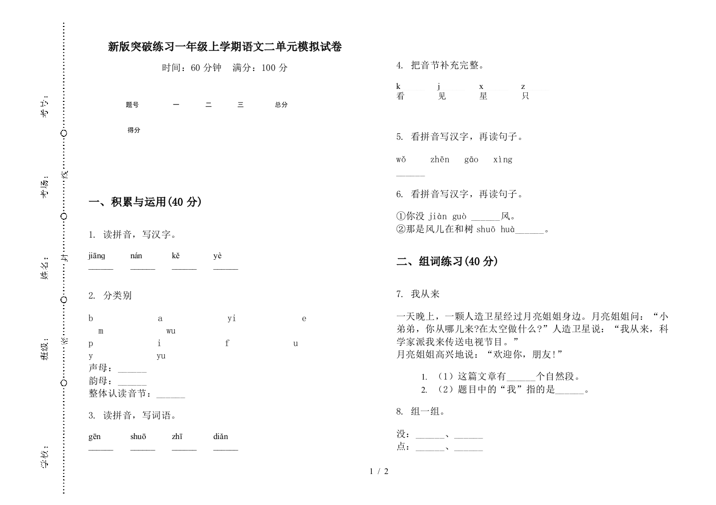 新版突破练习一年级上学期语文二单元模拟试卷