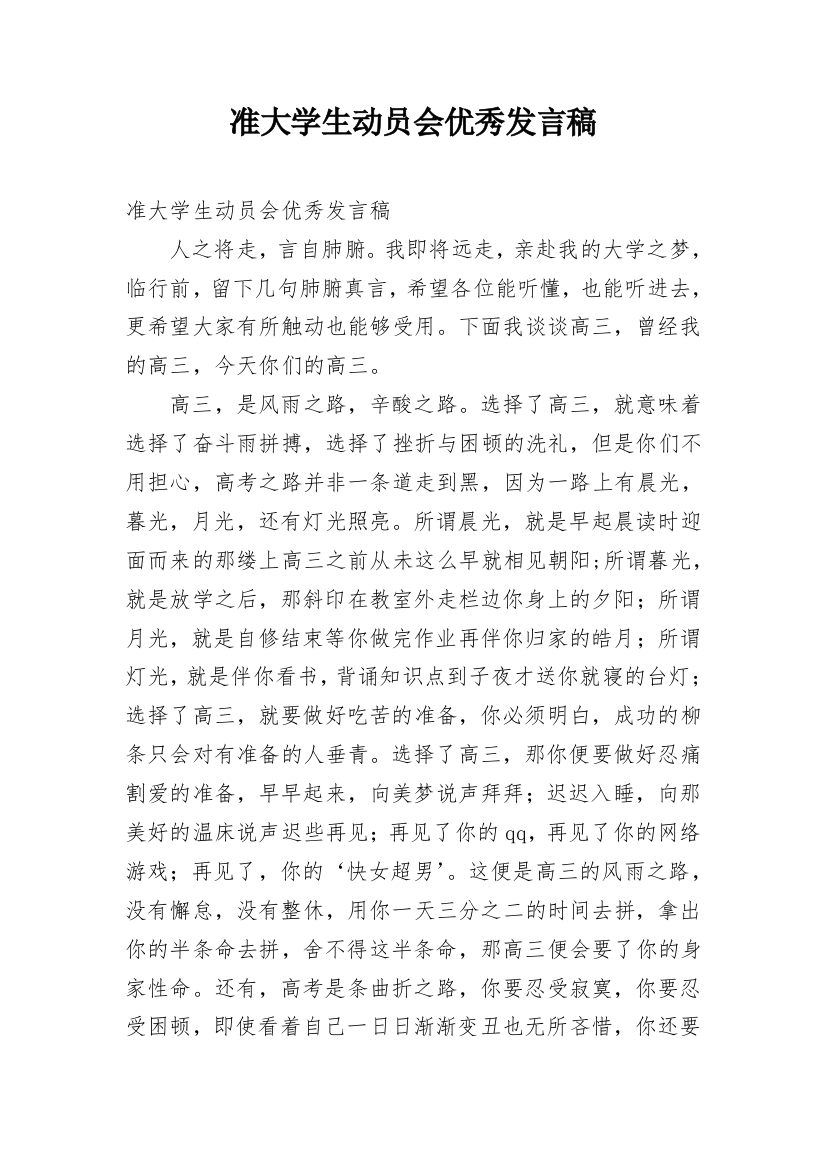 准大学生动员会优秀发言稿