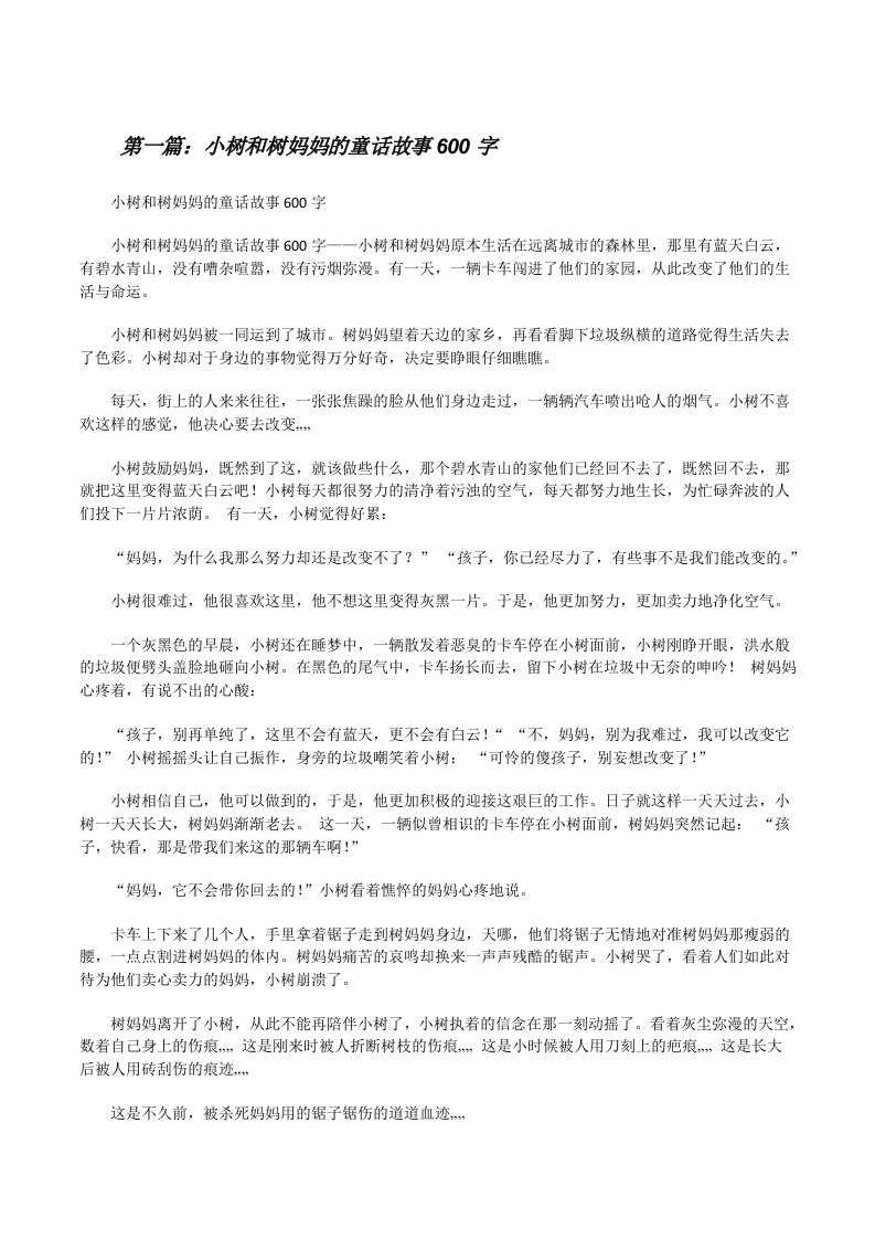 小树和树妈妈的童话故事600字[修改版]