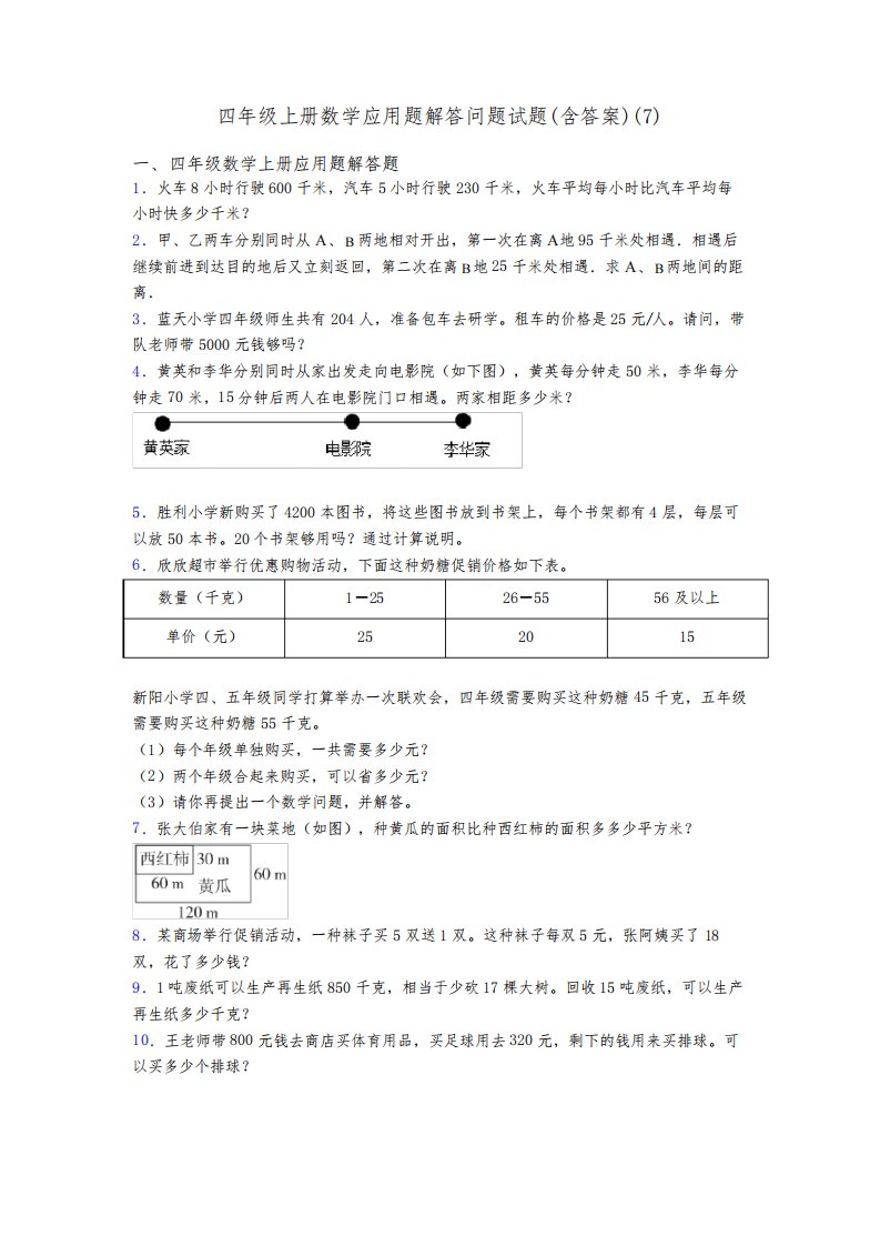 四年级上册数学应用题解答问题试题(含答案)(7)