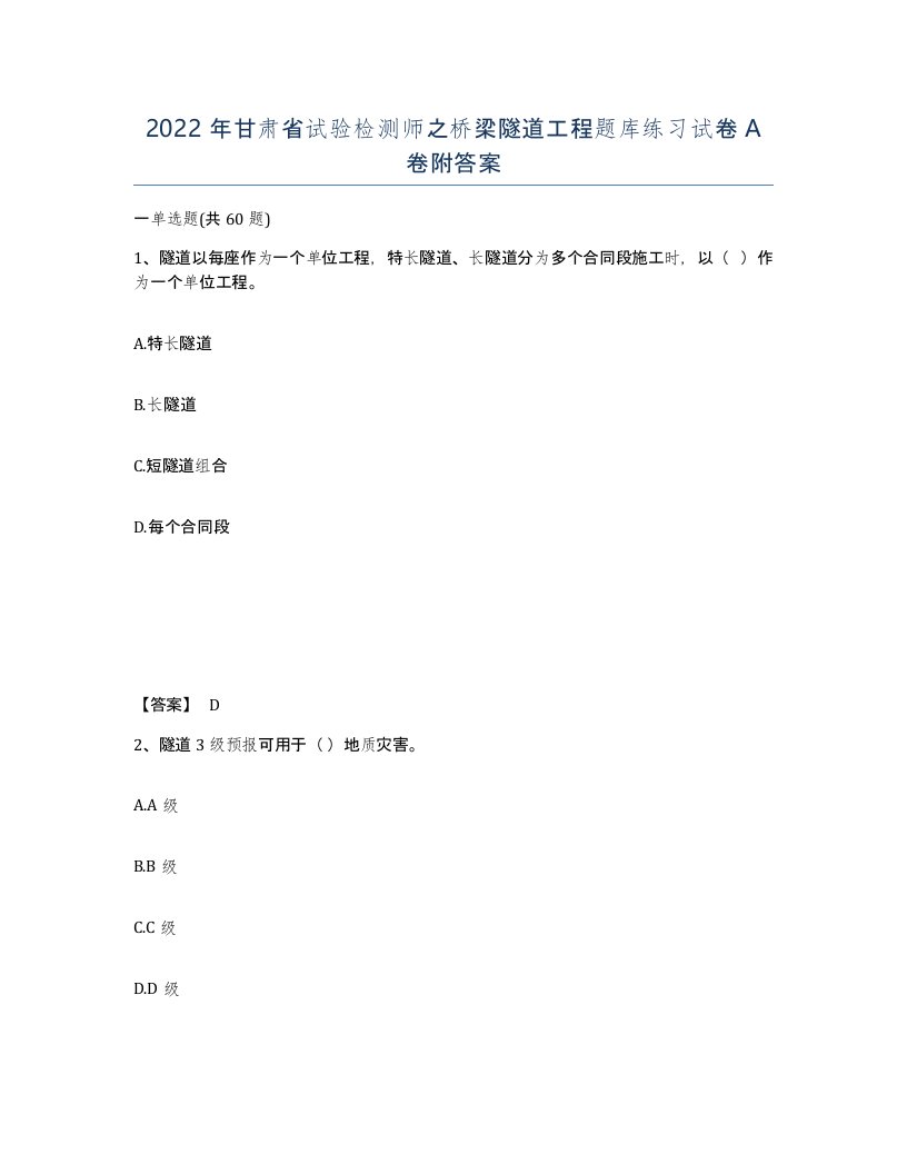 2022年甘肃省试验检测师之桥梁隧道工程题库练习试卷A卷附答案