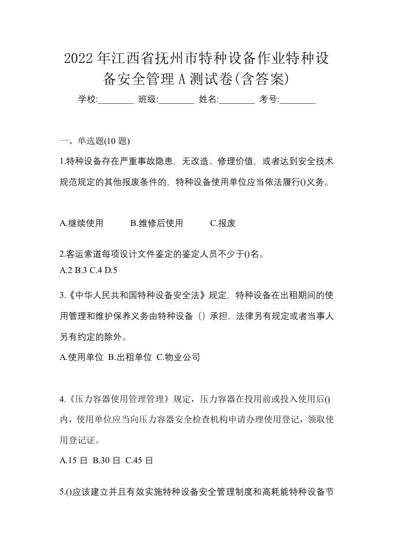 2022年江西省抚州市特种设备作业特种设备安全管理A测试卷含答案