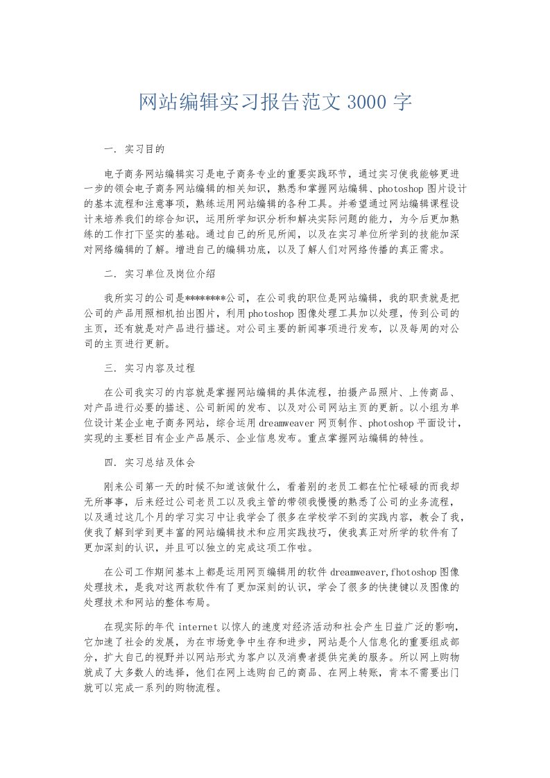 实习报告网站编辑实习报告范文3000字