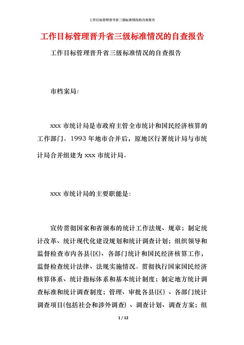 2021工作目标管理晋升省三级标准情况的自查报告