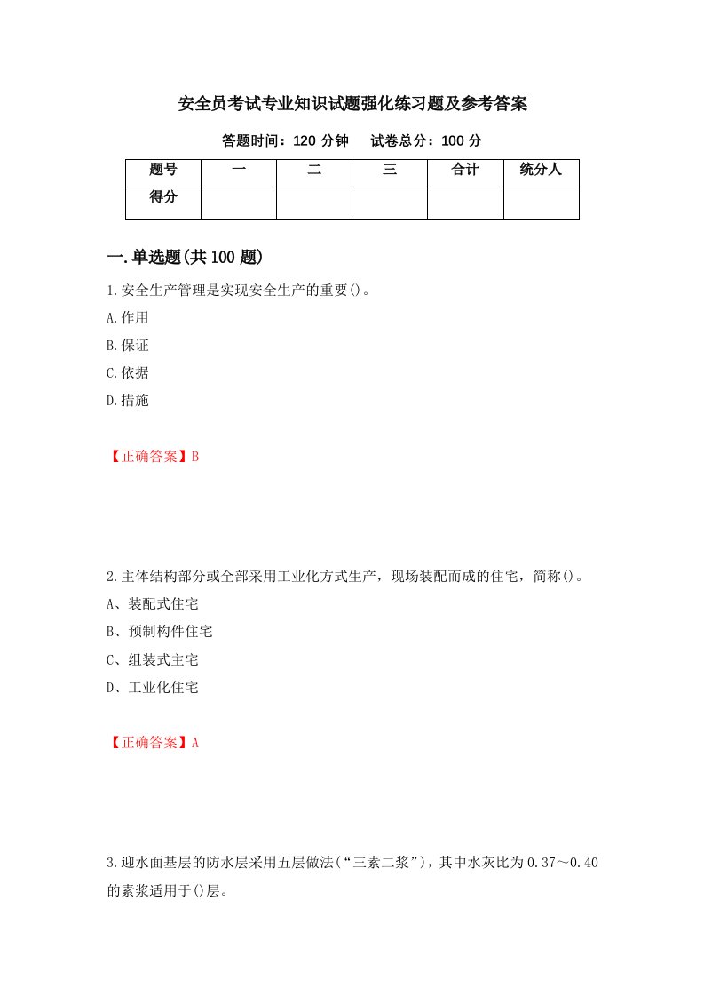 安全员考试专业知识试题强化练习题及参考答案100