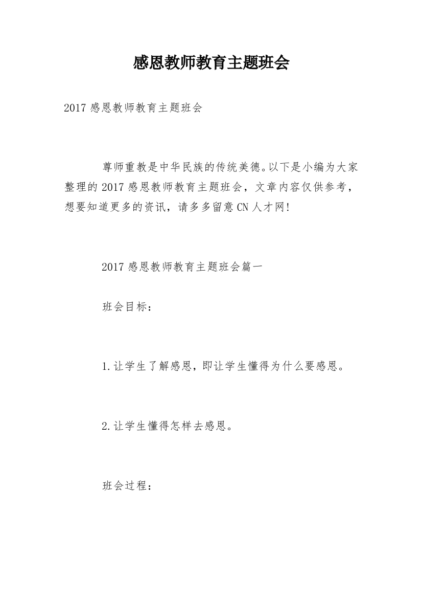 感恩教师教育主题班会