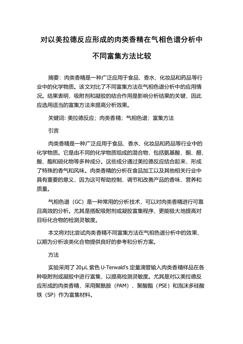 对以美拉德反应形成的肉类香精在气相色谱分析中不同富集方法比较