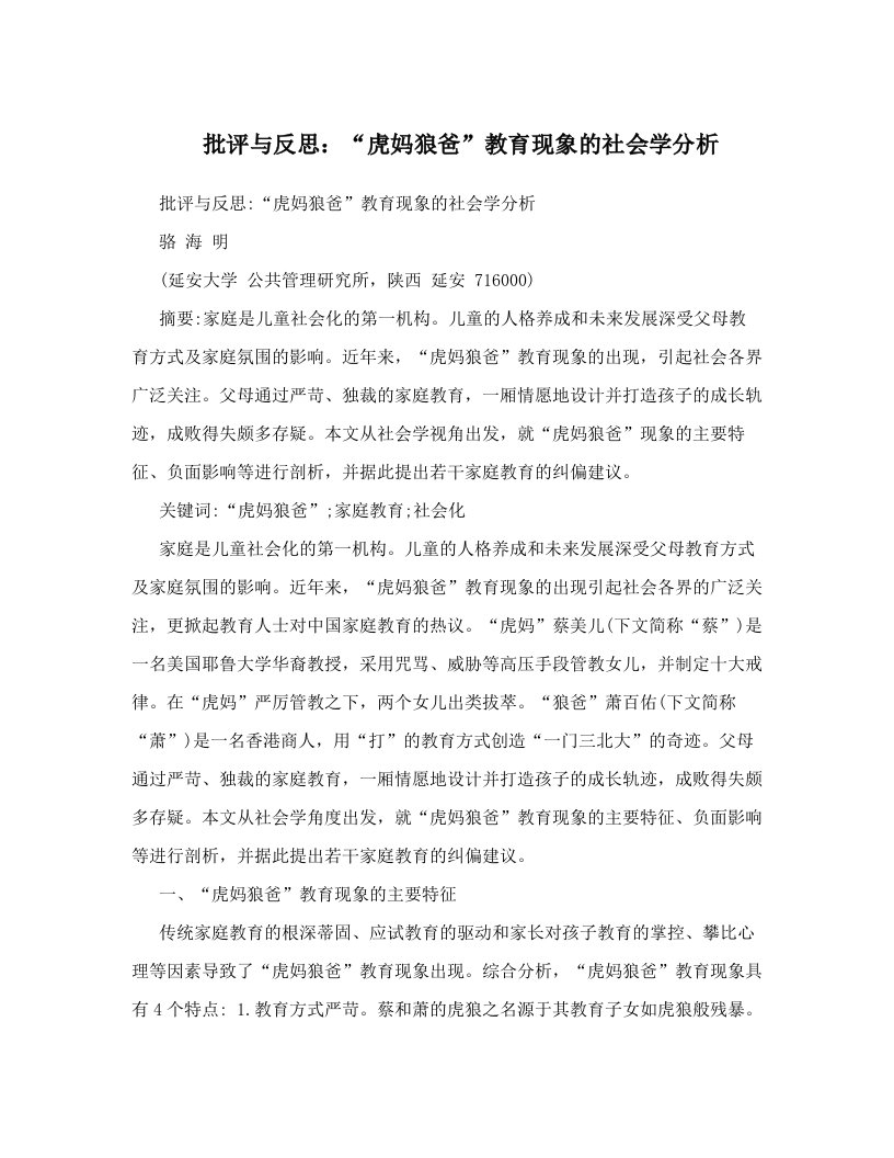 批评与反思：“虎妈狼爸”教育现象的社会学分析