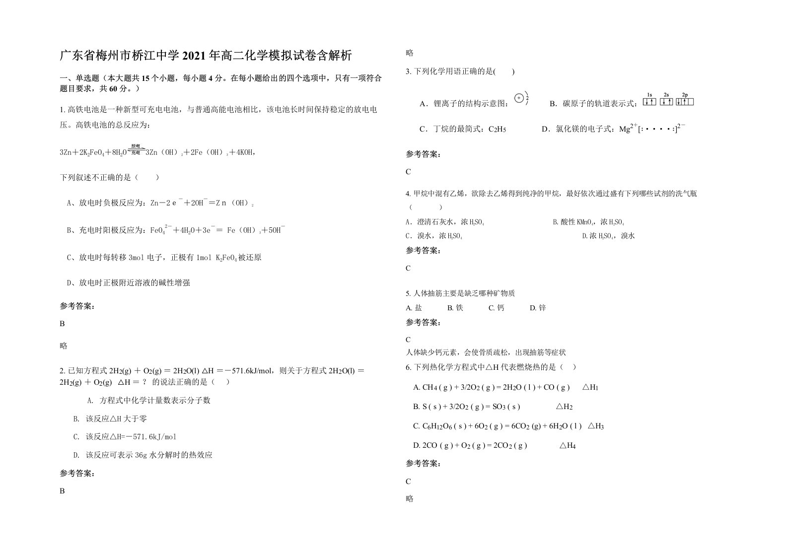 广东省梅州市桥江中学2021年高二化学模拟试卷含解析