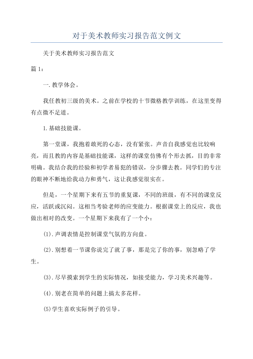 对于美术教师实习报告范文例文