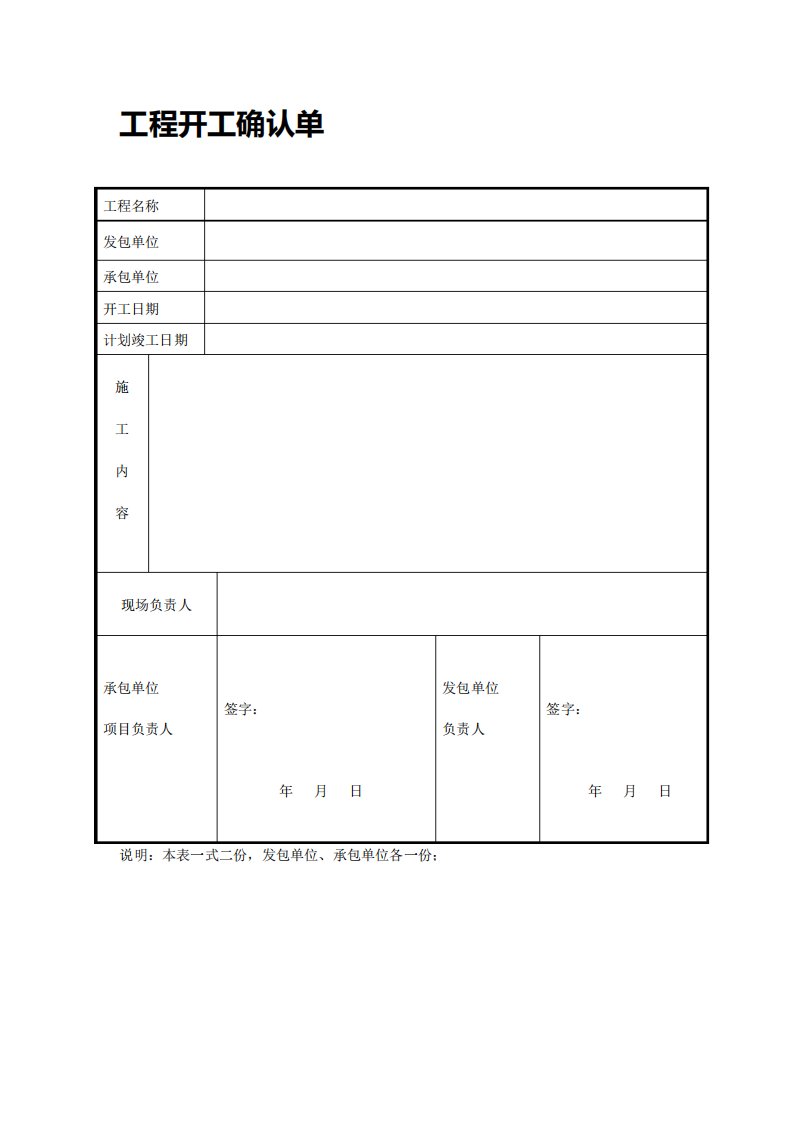 工程开工确认单