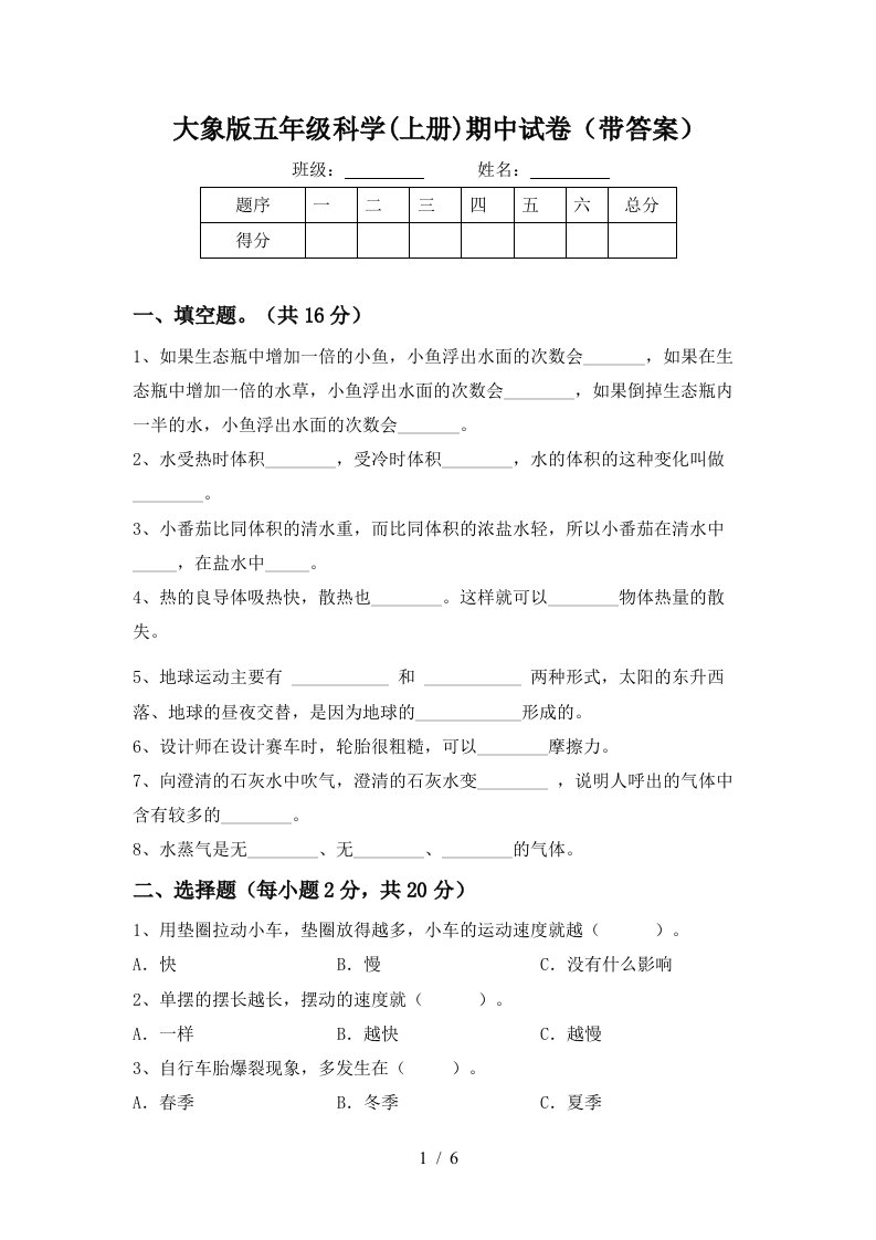 大象版五年级科学上册期中试卷带答案