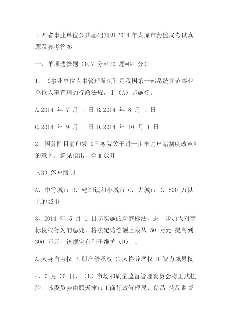 山西省事业单位公共基础知识太原市药监局考试真题及参考答案