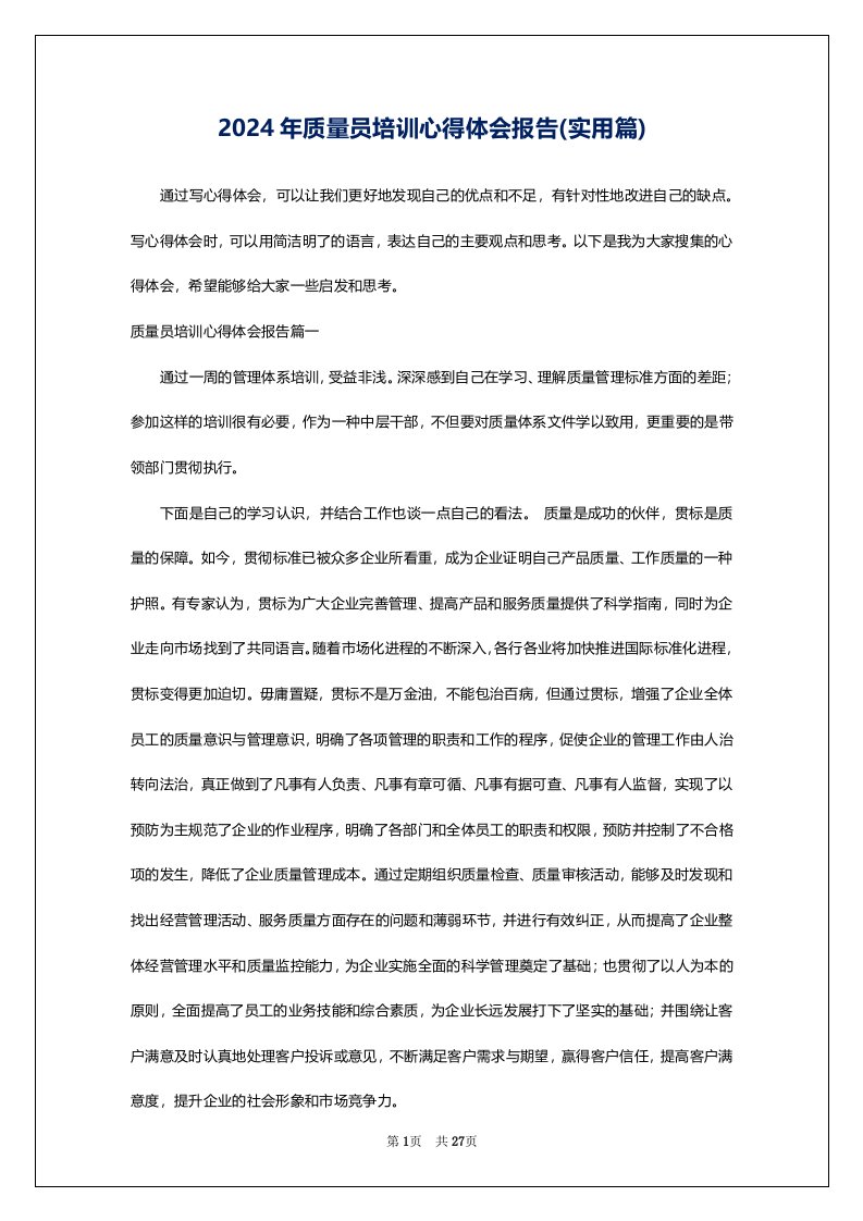 2024年质量员培训心得体会报告(实用篇)