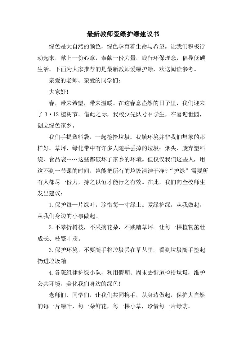 教师爱绿护绿倡议书