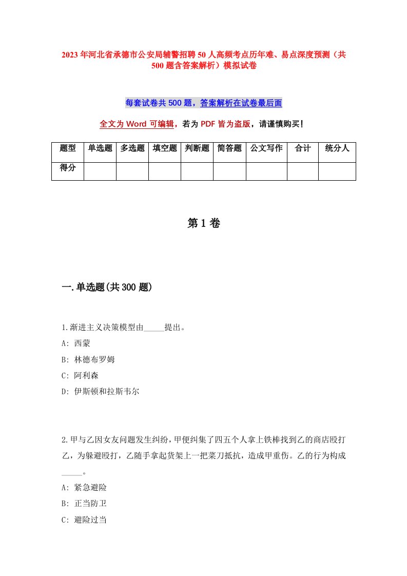 2023年河北省承德市公安局辅警招聘50人高频考点历年难易点深度预测共500题含答案解析模拟试卷