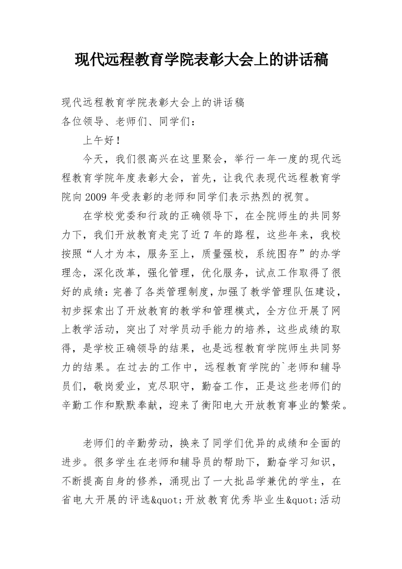 现代远程教育学院表彰大会上的讲话稿