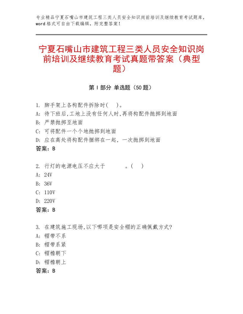 宁夏石嘴山市建筑工程三类人员安全知识岗前培训及继续教育考试真题带答案（典型题）