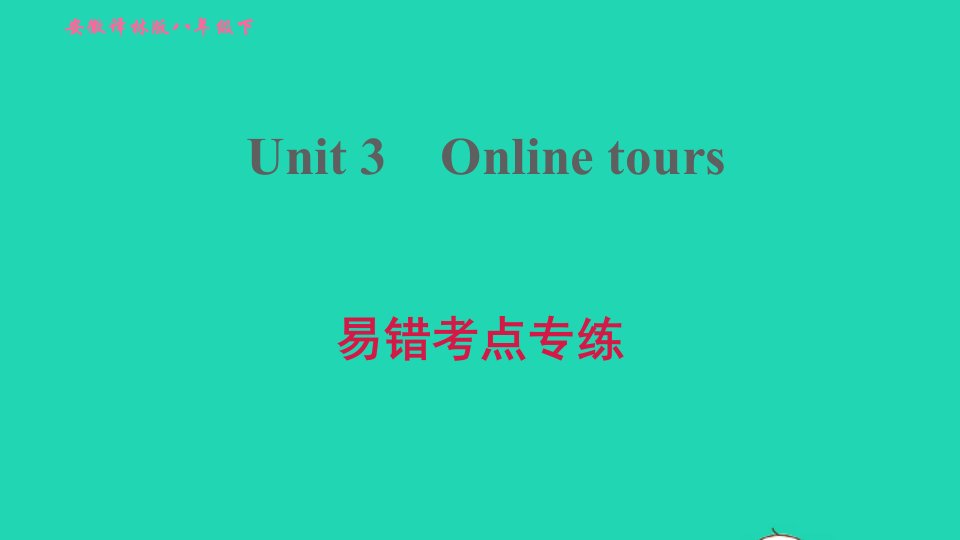 安徽专版2022春八年级英语下册Unit3Onlinetours易错考点专练课件新版牛津版