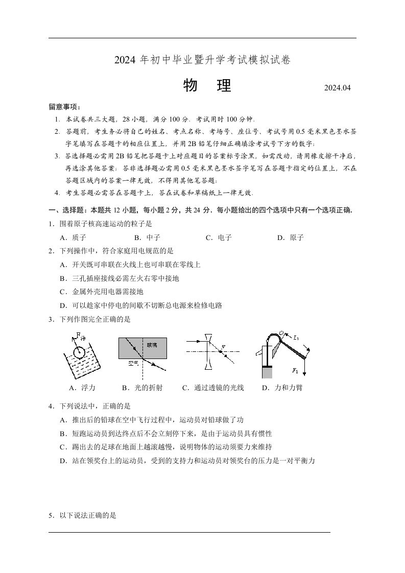 江苏省苏州市相城区2024届九年级4月模拟考试(一模)物理试卷