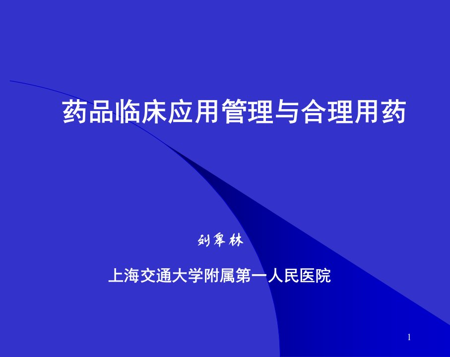 药物临床应用管理与合理用药公开课一等奖课件省赛课获奖课件