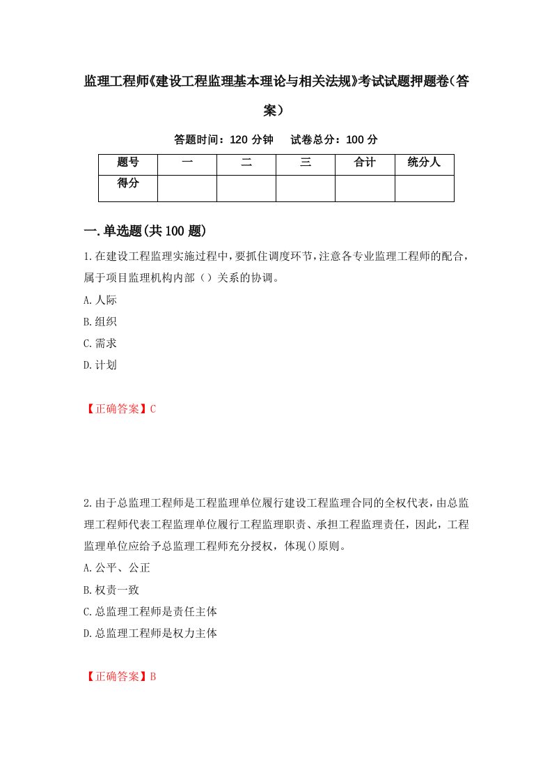 监理工程师建设工程监理基本理论与相关法规考试试题押题卷答案第67套