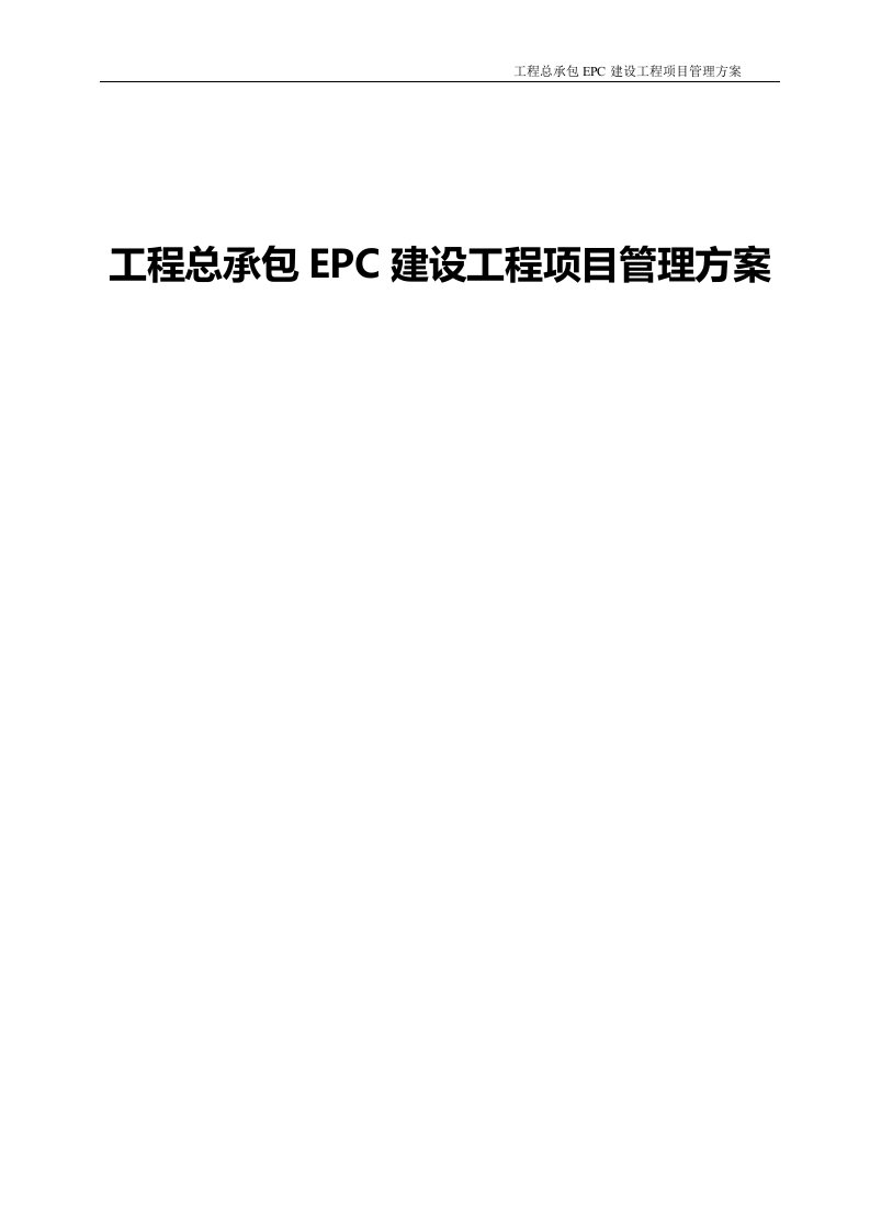 建设工程总承包建设工程项目管理办法方案范本