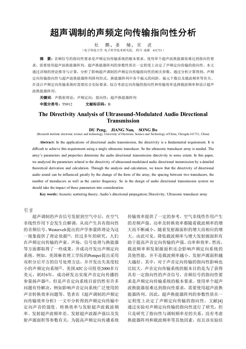 超声调制的声频定向传输指向性分析-电声技术