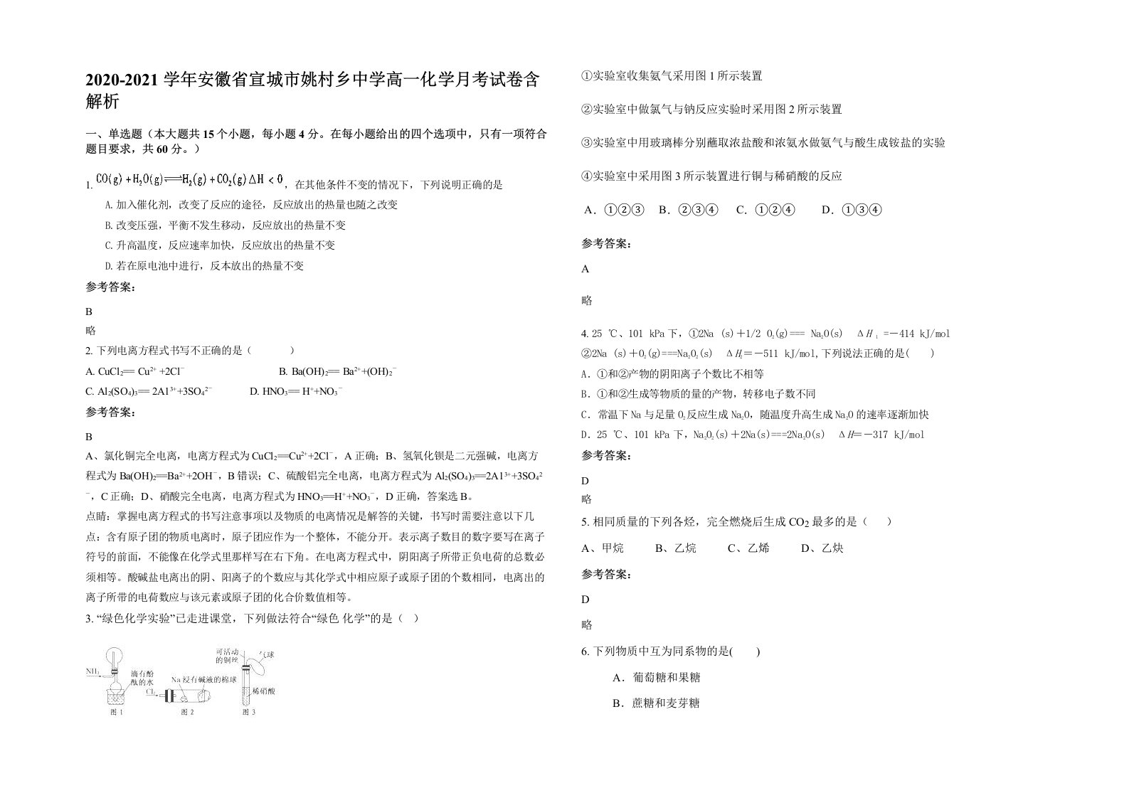 2020-2021学年安徽省宣城市姚村乡中学高一化学月考试卷含解析