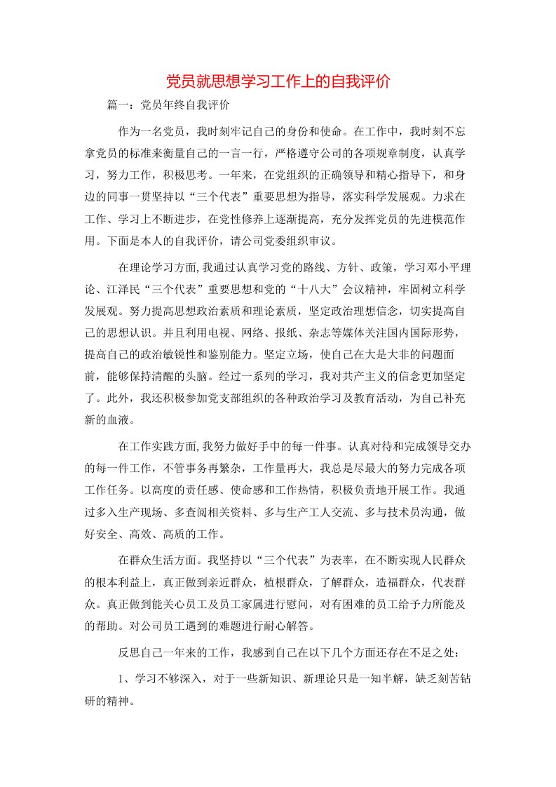 自我评价-党员就思想学习工作上的自我评价