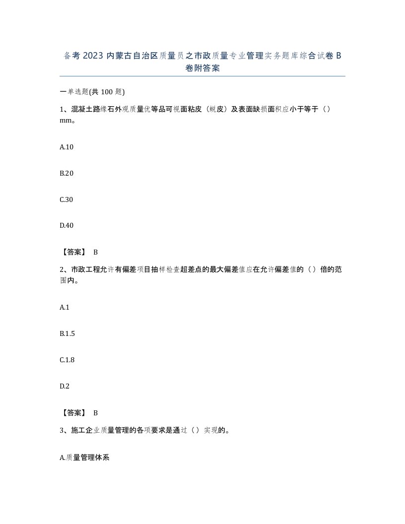 备考2023内蒙古自治区质量员之市政质量专业管理实务题库综合试卷B卷附答案