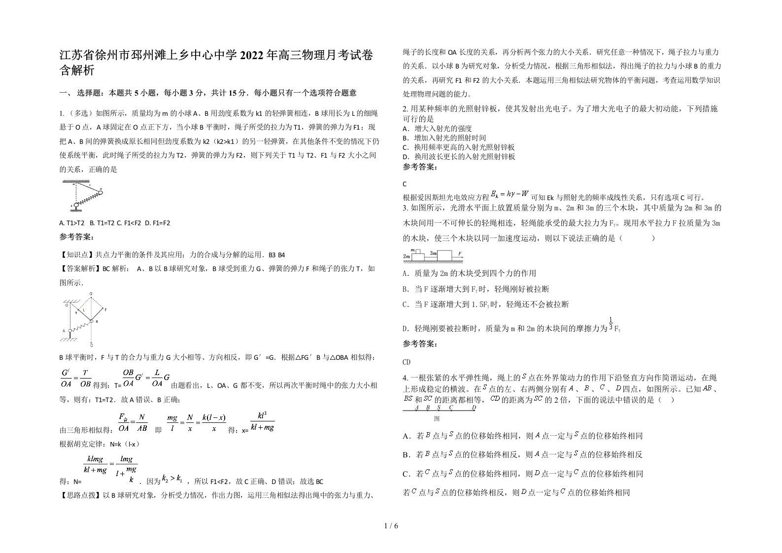 江苏省徐州市邳州滩上乡中心中学2022年高三物理月考试卷含解析