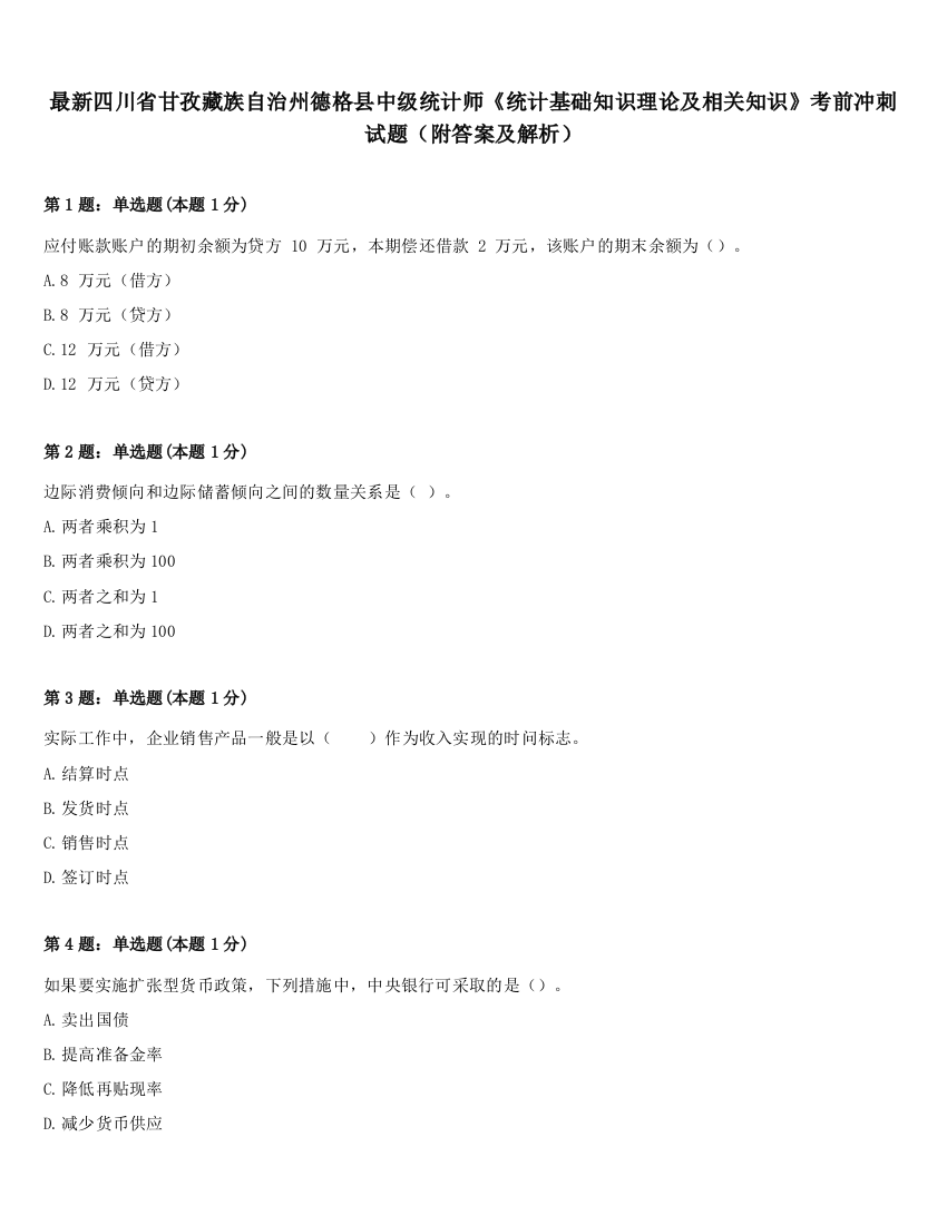 最新四川省甘孜藏族自治州德格县中级统计师《统计基础知识理论及相关知识》考前冲刺试题（附答案及解析）