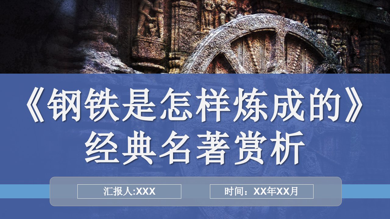 经典外国名著钢铁是怎样炼成的作品赏析探讨PPT模板