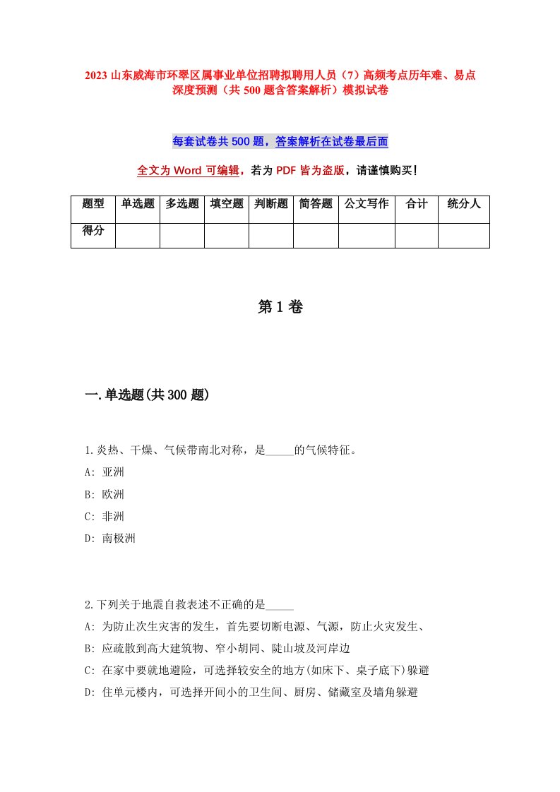 2023山东威海市环翠区属事业单位招聘拟聘用人员7高频考点历年难易点深度预测共500题含答案解析模拟试卷