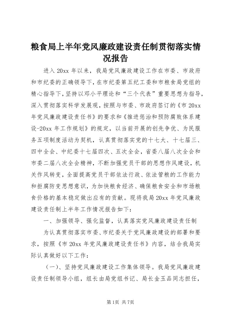 4粮食局上半年党风廉政建设责任制贯彻落实情况报告