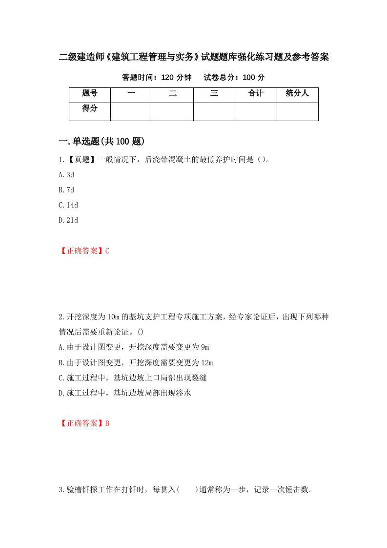 二级建造师建筑工程管理与实务试题题库强化练习题及参考答案74