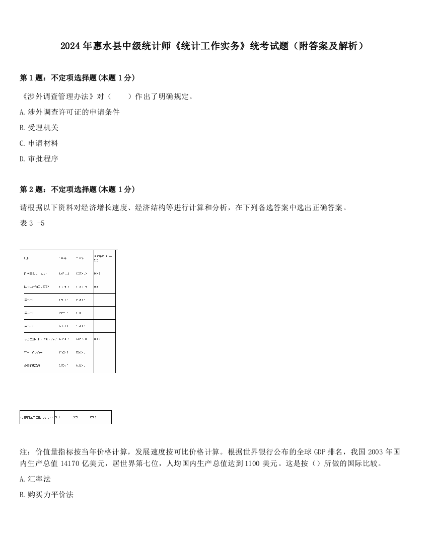 2024年惠水县中级统计师《统计工作实务》统考试题（附答案及解析）