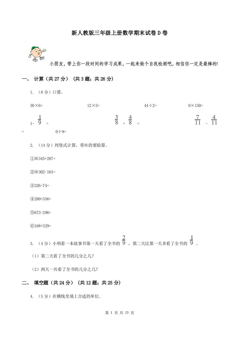 新人教版三年级上册数学期末试卷D卷