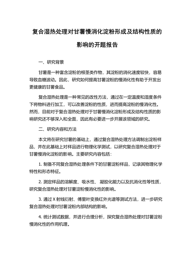 复合湿热处理对甘薯慢消化淀粉形成及结构性质的影响的开题报告